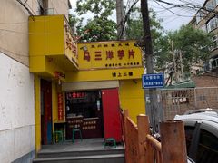 -马三洋芋片(兰州总店)
