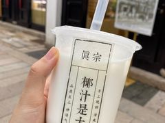 -眞宗·椰汁是大王(小娄巷店)