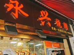 门面-永兴烧腊