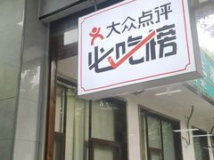 -复兴面王(河东路起源店)