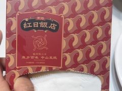 -红日饭店(裕隆三路店)