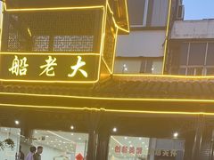-船老大饭店(太滆街店)