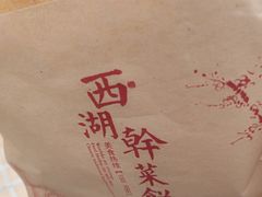 -裕丰西湖干菜饼