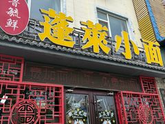 -鲁毓鲜蓬莱小面(黄山路店)