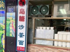 门面-乌糖沙茶面(民族路店)