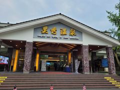 -灵秀温泉