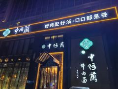 -中阿兰牛肉面(悦海新天地店)