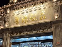 门面-晋阳饭庄(虎坊桥店)