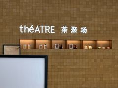 -théATRE 茶聚场(王府中環店)