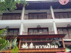 -婉泰·特色小吃·舂鸡脚(告庄二店)