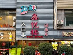 -鑫悦楼煎蟹·16年海鲜大排档