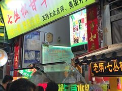 -老炳·七丛松甘草水果