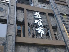 -盘飧市(春熙路店)