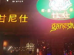 -甘尼仕印度餐厅爵士酒吧(阳春巷店)