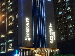 -长沙钦天·悦酒店(万家丽广场高桥北地铁站店)