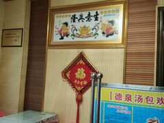 -德泉汤包大酒店