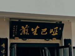 -哑巴生煎(临顿路店)
