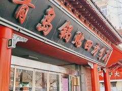 门面-青岛锅贴(洛阳路分店)