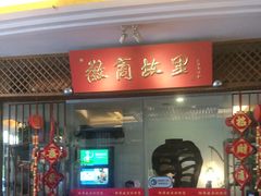 门面-中国徽菜·徽商故里(远大店)
