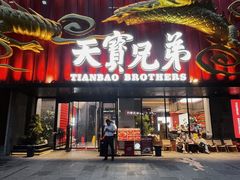 -天宝兄弟(前海壹方城店)