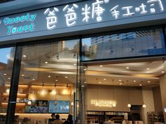 -爸爸糖手工吐司(贵阳花果园购物中心店)