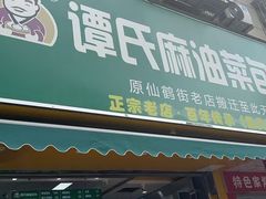 -谭景其·谭氏麻油菜包(集庆路店)