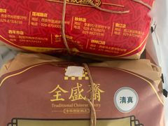-清真全盛斋传统糕点(西羊市店)