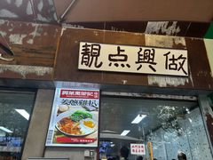 -兴华里茶记(禅城同济首店)