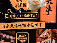 -南楼煎饼(南楼总店)