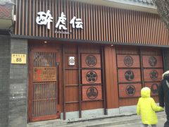 门面-醉虎传(南锣鼓巷店)