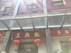 门面-王興記(中山路店)