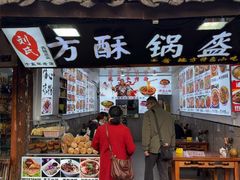 -刘氏方酥锅盔(古城总店)