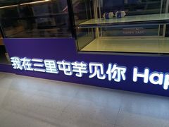 -喜乐村芋泥脑袋家族(三里屯店)