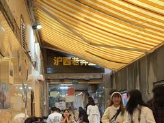 -沪西老弄堂面馆(定西路店)