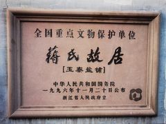 -蒋氏故居