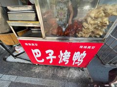 -巴子烤鸭