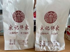 -宋记饼家(石门二路店)