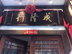 门面-成隆行·蟹王府(九江路店)
