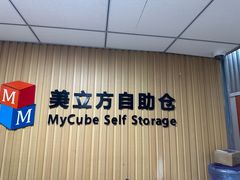 -美立方自助仓迷你小仓库(太阳宫凯德店)