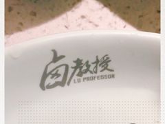 -卤教授老火锅