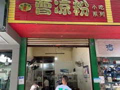 门面-曹凉粉(西正街店)