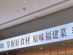 -莆田餐厅PUTIEN(世博源店)