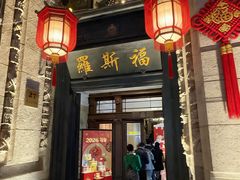 -罗斯福色戒酒吧(外滩店)