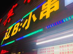 门面-辽B·小串(总店)