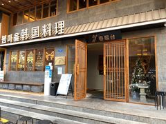 门面-春熙台韩国料理·章鱼肥牛(西丽店)