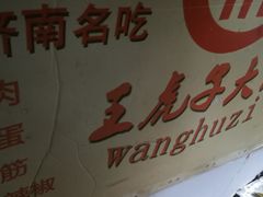 -王虎子大饼(甸柳新村五区店)