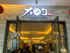 门面-大铁勺新津菜(东丽阳光新业广场店)