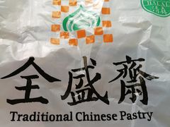 -清真全盛斋传统糕点(许士庙店)