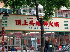 -顶上头·螺蛳火锅(五一新村店)