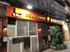 门面-番茄屋葡式美食(总店)